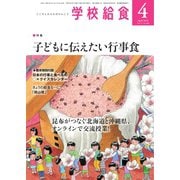 学校給食 2022年4月号（全国学校給食協会） [電子書籍]