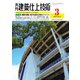 建築仕上技術 2022年3月号（工文社） [電子書籍]
