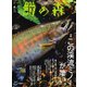 鱒の森 2022年4月号（つり人社） [電子書籍]