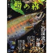鱒の森 2022年4月号（つり人社） [電子書籍]