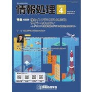 情報処理 2022年4月号（情報処理学会） [電子書籍]