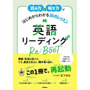 読み方と解き方がはじめからわかる16のレッスン 英語リーディング Re：BOOT（学研） [電子書籍]
