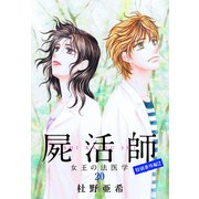 屍活師 女王の法医学 特別番外編2（20）（講談社） [電子書籍]