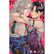 その美人（オトコ）ふしだらにつき（5）（講談社） [電子書籍]