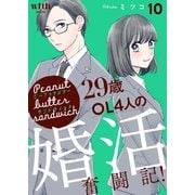ピーナッツバターサンドウィッチ ～29歳OL4人の婚活奮闘記！（10）（講談社） [電子書籍]