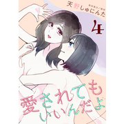 愛されてもいいんだよ（4）（講談社） [電子書籍]