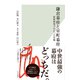 鎌倉幕府と室町幕府～最新研究でわかった実像～（光文社） [電子書籍]