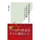中国が世界を牛耳る100の分野～日本はどう対応すべきか～（光文社） [電子書籍]