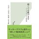 弱くても稼げます～シン・サッカークラブ経営論～（光文社） [電子書籍]