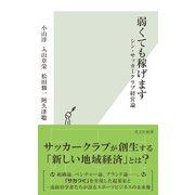 弱くても稼げます～シン・サッカークラブ経営論～（光文社） [電子書籍]
