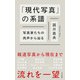 「現代写真」の系譜～写真家たちの肉声から辿る～（光文社） [電子書籍]