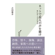ネットで故人の声を聴け～死にゆく人々の本音～（光文社） [電子書籍]