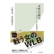 女性自衛官～キャリア、自分らしさと任務遂行～（光文社） [電子書籍]