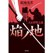 焔ノ地（ほむらのち）～天正伊賀之乱～（光文社） [電子書籍]