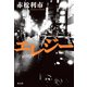 エレジー（光文社） [電子書籍]