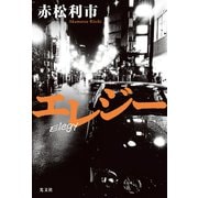 エレジー（光文社） [電子書籍]
