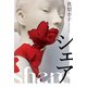 シェア（光文社） [電子書籍]