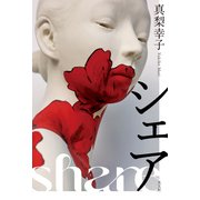 シェア（光文社） [電子書籍]