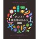 びっくり！ 微生物のひみつ（光文社） [電子書籍]