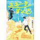 スネークダンス（小学館） [電子書籍]