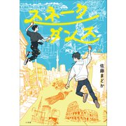 スネークダンス（小学館） [電子書籍]