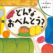 どんなおべんとう？（小学館） [電子書籍]