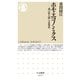 ホモ・エコノミクス ──「利己的人間」の思想史（筑摩書房） [電子書籍]