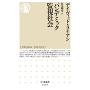 パンデミック監視社会（筑摩書房） [電子書籍]