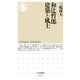 和辻哲郎 建築と風土（筑摩書房） [電子書籍]