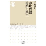 和辻哲郎 建築と風土（筑摩書房） [電子書籍]