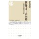 世界マネーの内幕 ──国際政治経済学の冒険（筑摩書房） [電子書籍]