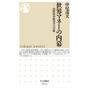 世界マネーの内幕 ──国際政治経済学の冒険（筑摩書房） [電子書籍]