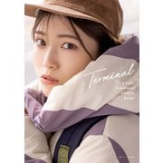 石原夏織フォトブック Terminal（主婦の友社） [電子書籍]