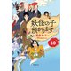 【児童書版】妖怪の子預かります10（東京創元社） [電子書籍]