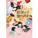 【児童書版】妖怪の子預かります9（東京創元社） [電子書籍]