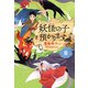 【児童書版】妖怪の子預かります8（東京創元社） [電子書籍]
