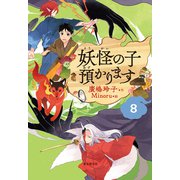 【児童書版】妖怪の子預かります8（東京創元社） [電子書籍]