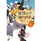 【児童書版】妖怪の子預かります7（東京創元社） [電子書籍]