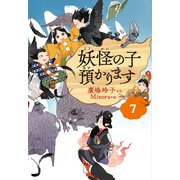 【児童書版】妖怪の子預かります7（東京創元社） [電子書籍]