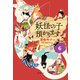 【児童書版】妖怪の子預かります6（東京創元社） [電子書籍]