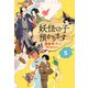 【児童書版】妖怪の子預かります5（東京創元社） [電子書籍]