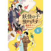 【児童書版】妖怪の子預かります5（東京創元社） [電子書籍]