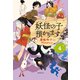 【児童書版】妖怪の子預かります4（東京創元社） [電子書籍]