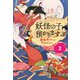 【児童書版】妖怪の子預かります3（東京創元社） [電子書籍]