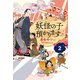 【児童書版】妖怪の子預かります2（東京創元社） [電子書籍]