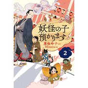 【児童書版】妖怪の子預かります2（東京創元社） [電子書籍]