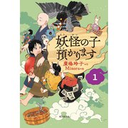 【児童書版】妖怪の子預かります1（東京創元社） [電子書籍]