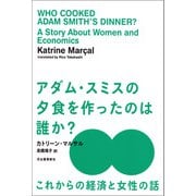 アダム・スミスの夕食を作ったのは誰か？（河出書房新社） [電子書籍]
