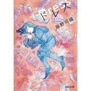 ドレス（河出書房新社） [電子書籍]