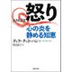 怒り 心の炎を静める知恵（河出書房新社） [電子書籍]